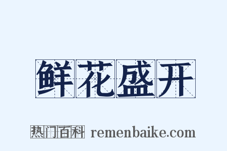 鲜花盛开是什么意思的图片